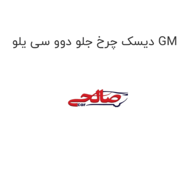 دیسک چرخ جلو دوو سی یلو GM