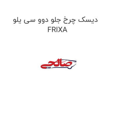 دیسک چرخ جلو دوو سی یلو  FRIXA