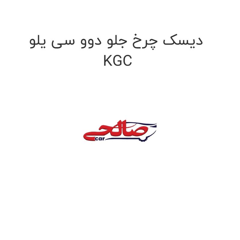product-image-20040-1752749113 دیسک چرخ جلو دوو سی یلو KGC