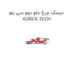 دیسک چرخ جلو دوو سی یلو KOREA TECH