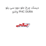 دیسک چرخ جلو دوو سی یلو والئو PHC DURA