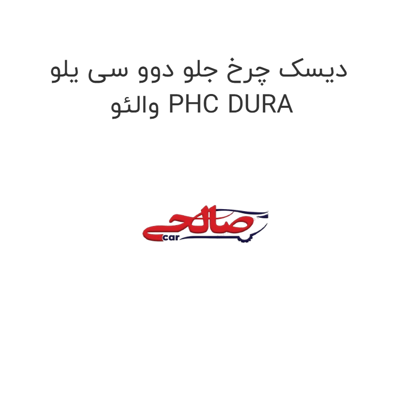 product-image-20043-1752749084 دیسک چرخ جلو دوو سی یلو والئو PHC DURA