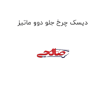 دیسک چرخ جلو دوو ماتیز
