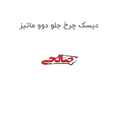 دیسک چرخ جلو دوو ماتیز