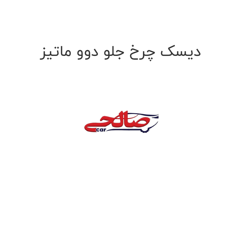 product-image-20044-1752749088 دیسک چرخ جلو دوو ماتیز