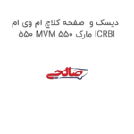 دیسک و  صفحه کلاچ ام وی ام 550 MVM 550 مارک ICRBI