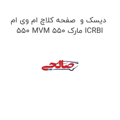 دیسک و  صفحه کلاچ ام وی ام 550 MVM 550 مارک ICRBI