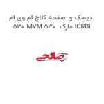 دیسک و  صفحه کلاچ ام وی ام 530 MVM 530  مارک ICRBI
