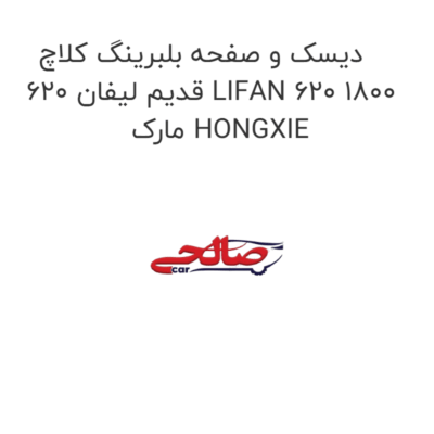 دیسک و صفحه بلبرینگ کلاچ قدیم لیفان 620 LIFAN 620 1800  مارک HONGXIE