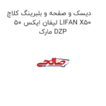 دیسک و صفحه و بلبرینگ کلاچ لیفان ایکس 50 LIFAN X50  مارک DZP