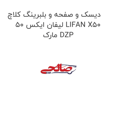 دیسک و صفحه و بلبرینگ کلاچ لیفان ایکس 50 LIFAN X50  مارک DZP