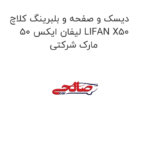 دیسک و صفحه و بلبرینگ کلاچ لیفان ایکس 50 LIFAN X50  مارک شرکتی