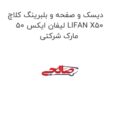 دیسک و صفحه و بلبرینگ کلاچ لیفان ایکس 50 LIFAN X50  مارک شرکتی