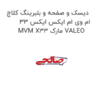 دیسک و صفحه و بلبرینگ کلاچ ام وی ام ایکس ایکس 33 MVM X33 مارک VALEO
