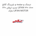 دیسک و صفحه و بلبرینگ کلاچ جدید لیفان 620 LIFAN 620 1800  مارک LIFAN MOTOR