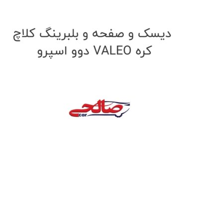 دیسک و صفحه و بلبرینگ کلاچ دوو اسپرو VALEO کره