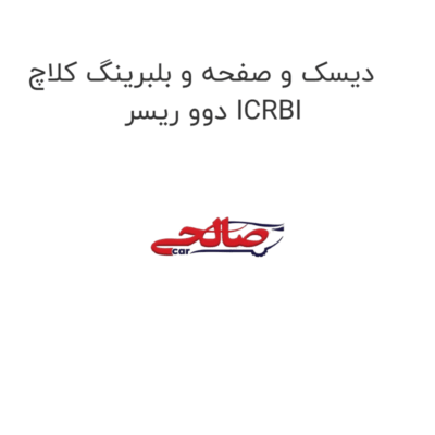 دیسک و صفحه و بلبرینگ کلاچ دوو ریسر ICRBI