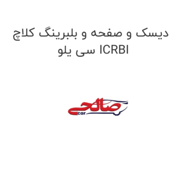 دیسک و صفحه و بلبرینگ کلاچ سی یلو ICRBI