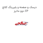 دیسک و صفحه و بلبرینگ کلاچ  دوو ماتیز EP
