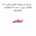 دیسک و صفحه کلاچ لیفان 620 LIFAN 620 1800 مارک LIFAN MOTOR