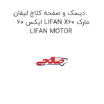 دیسک و صفحه کلاچ لیفان ایکس 60 LIFAN X60 مارک LIFAN MOTOR