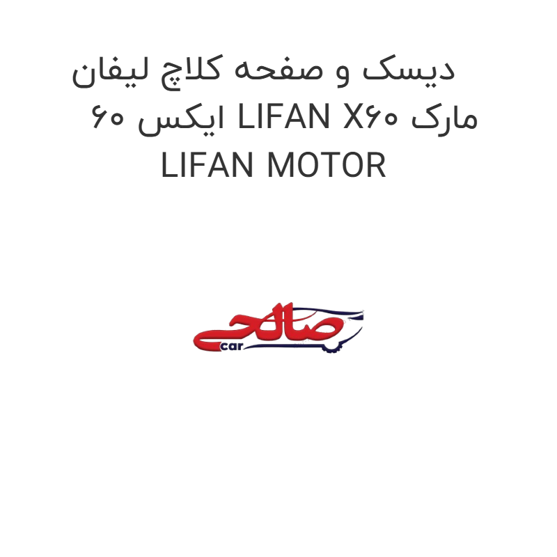 product-image-20069-1752748989 دیسک و صفحه کلاچ لیفان ایکس 60 LIFAN X60 مارک LIFAN MOTOR