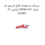 دیسک و صفحه کلاچ ام وی ام ایکس 22 MVM X22 مارک CHERY