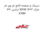 دیسک و صفحه کلاچ ام وی ام ایکس 33 MVM X33 مارک ICRBI