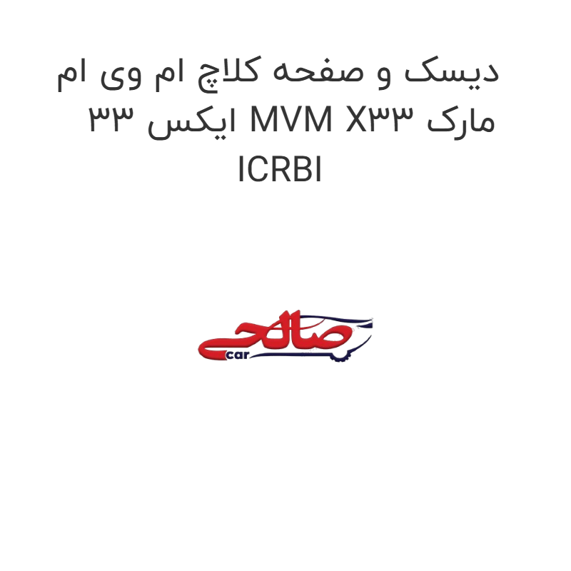product-image-20077-1752748938 دیسک و صفحه کلاچ ام وی ام ایکس 33 MVM X33 مارک ICRBI