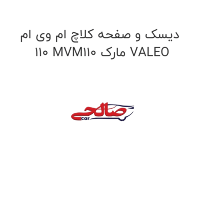 دیسک و صفحه کلاچ ام وی ام 110 MVM110 مارک VALEO