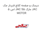 دیسک و صفحه کلاچ فنردار جک اس 5 JAC S5 مارک JAC MOTOR