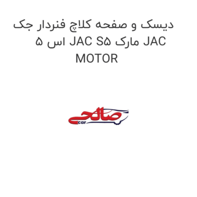 دیسک و صفحه کلاچ فنردار جک اس 5 JAC S5 مارک JAC MOTOR