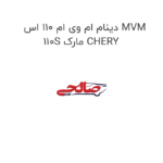 دینام ام وی ام 110 اس MVM 110S مارک CHERY