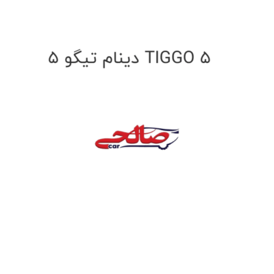 دینام تیگو 5 TIGGO 5