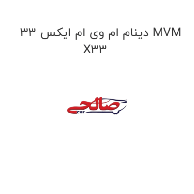 دینام ام وی ام ایکس 33 MVM X33