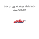 دینام ام وی ام 550 MVM 550 مارک CHERY