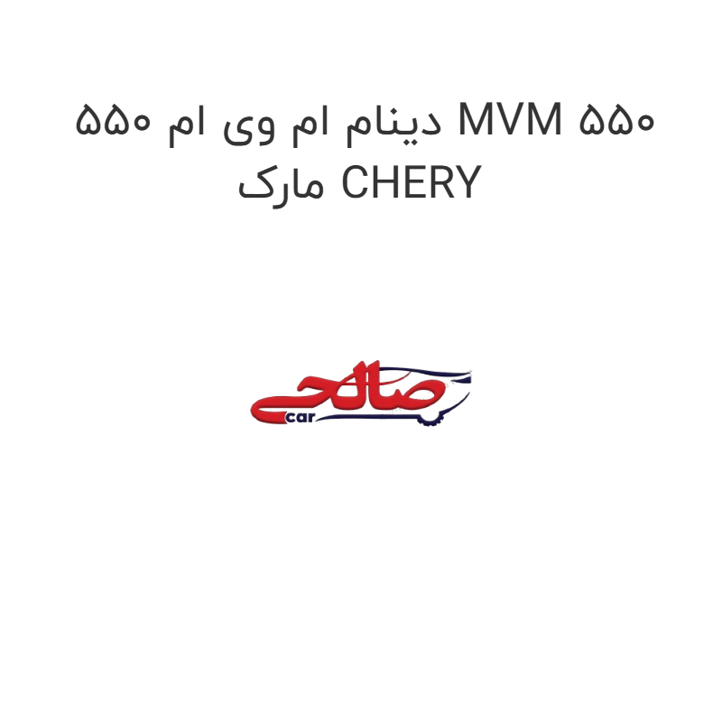 product-image-20091-1752748874 دینام ام وی ام 550 MVM 550 مارک CHERY