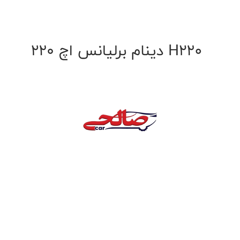 product-image-20092-1752748878 دینام برلیانس اچ 220 H220