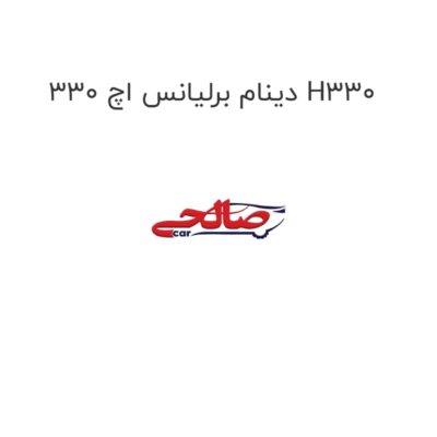 دینام برلیانس اچ 330 H330