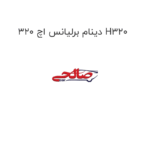 دینام برلیانس اچ 320 H320