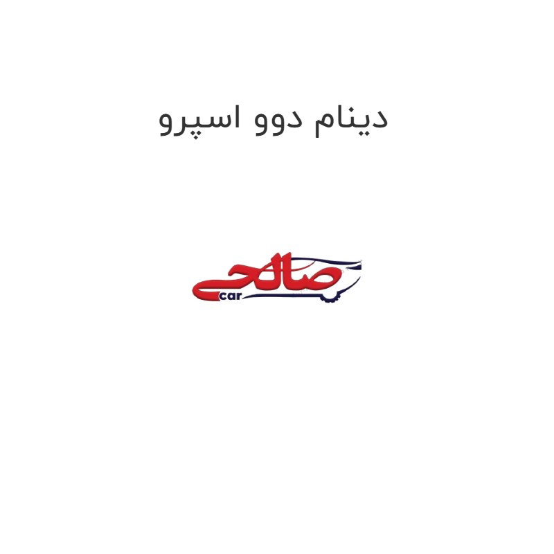 product-image-20096-1752748853 دینام دوو اسپرو