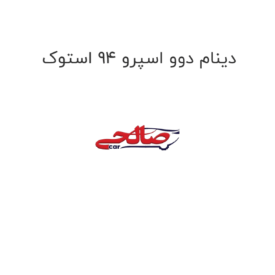 دینام دوو اسپرو 94 استوک