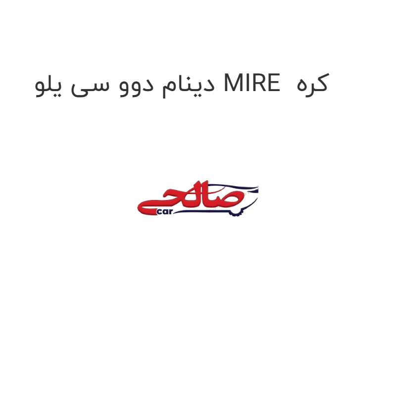 product-image-20100-1752748869 دینام دوو سی یلو MIRE کره
