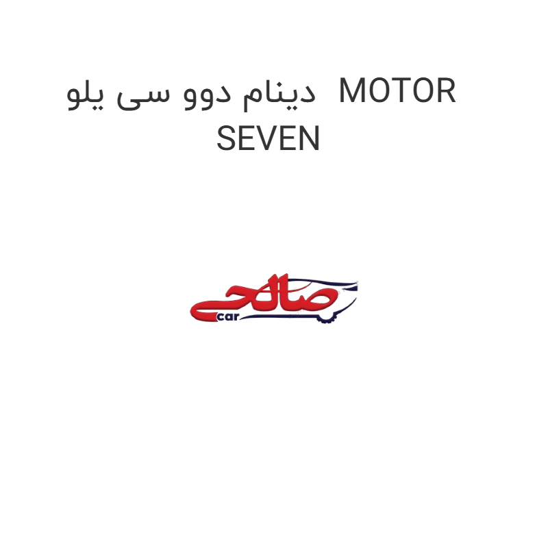 product-image-20101-1752748829 دینام دوو سی یلو MOTOR SEVEN
