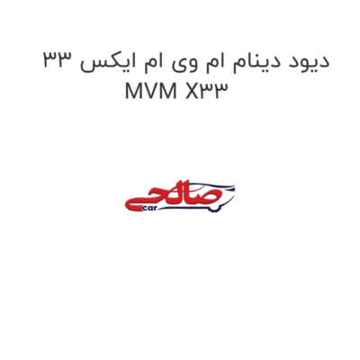 دیود دینام ام وی ام ایکس 33 MVM X33