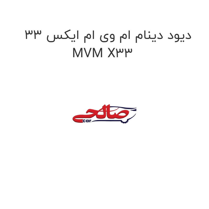 product-image-20106-1752748824 دیود دینام ام وی ام ایکس 33 MVM X33