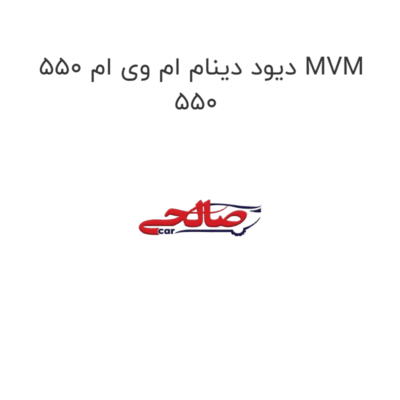 دیود دینام ام وی ام 550 MVM 550