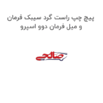 پیچ چپ راست گرد سیبک فرمان و میل فرمان دوو اسپرو
