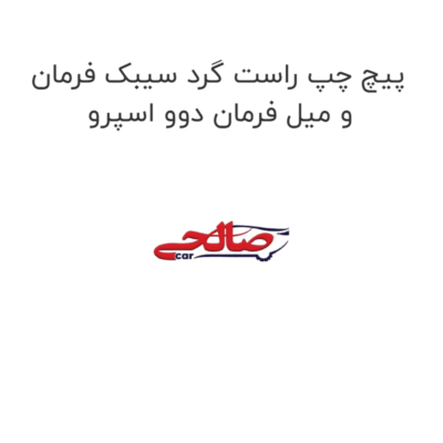 پیچ چپ راست گرد سیبک فرمان و میل فرمان دوو اسپرو