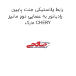 رابط پلاستیکی جنت پایین رادیاتور به عصایی دوو ماتیز مارک CHERY